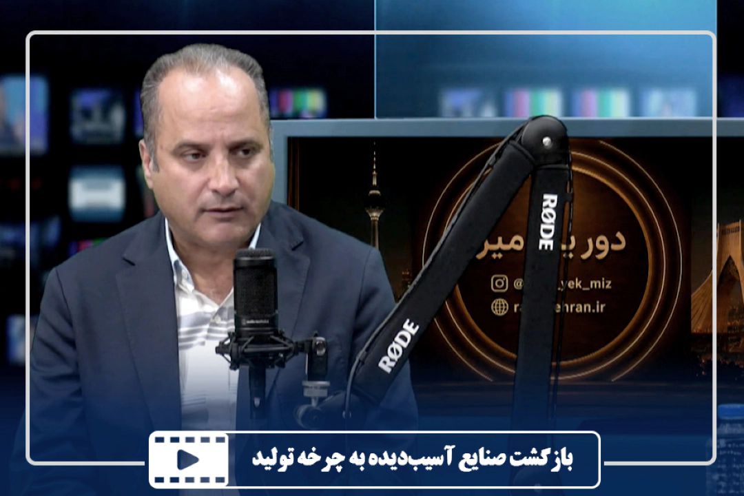 بازگشت صنایع آسیب‌دیده به چرخه تولید