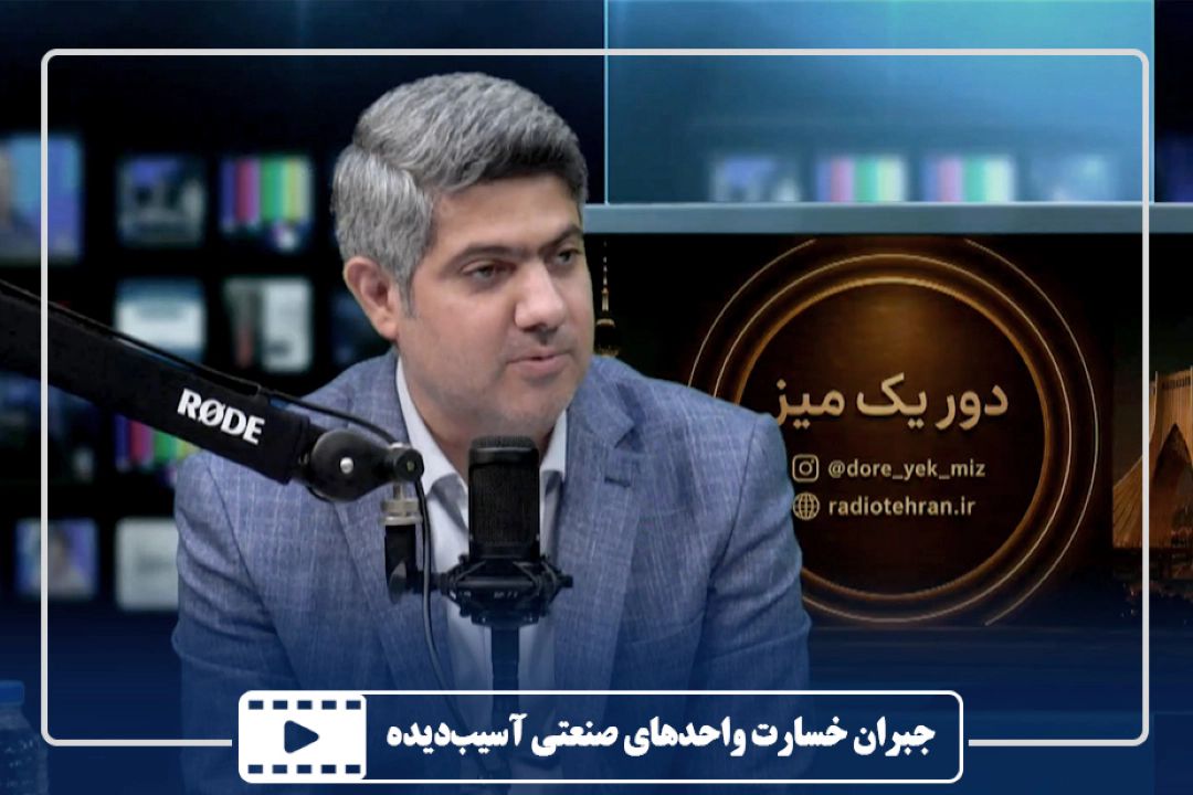 جبران خسارت واحدهای صنعتی آسیب‌دیده