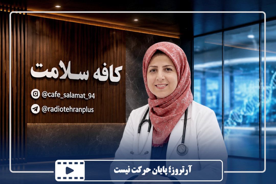 آرتروز؛ پایان حركت نیست