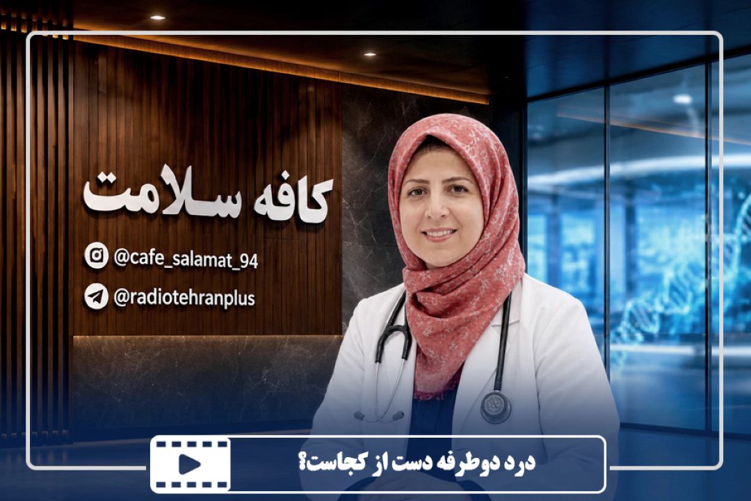 درد دوطرفه دست از كجاست؟