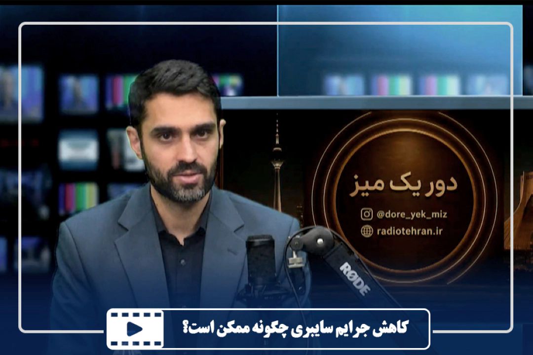 كاهش جرایم سایبری چگونه ممكن است؟