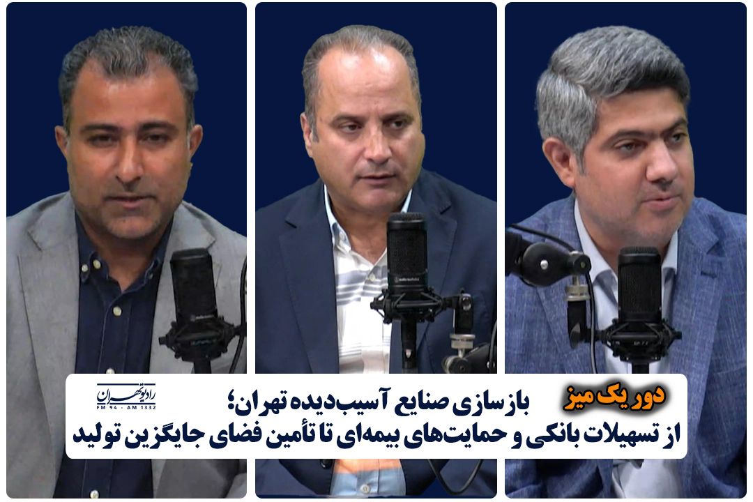 بازسازی صنایع آسیب‌دیده تهران؛ از تسهیلات بانكی و حمایت‌های بیمه‌ای تا تأمین فضای جایگزین تولید