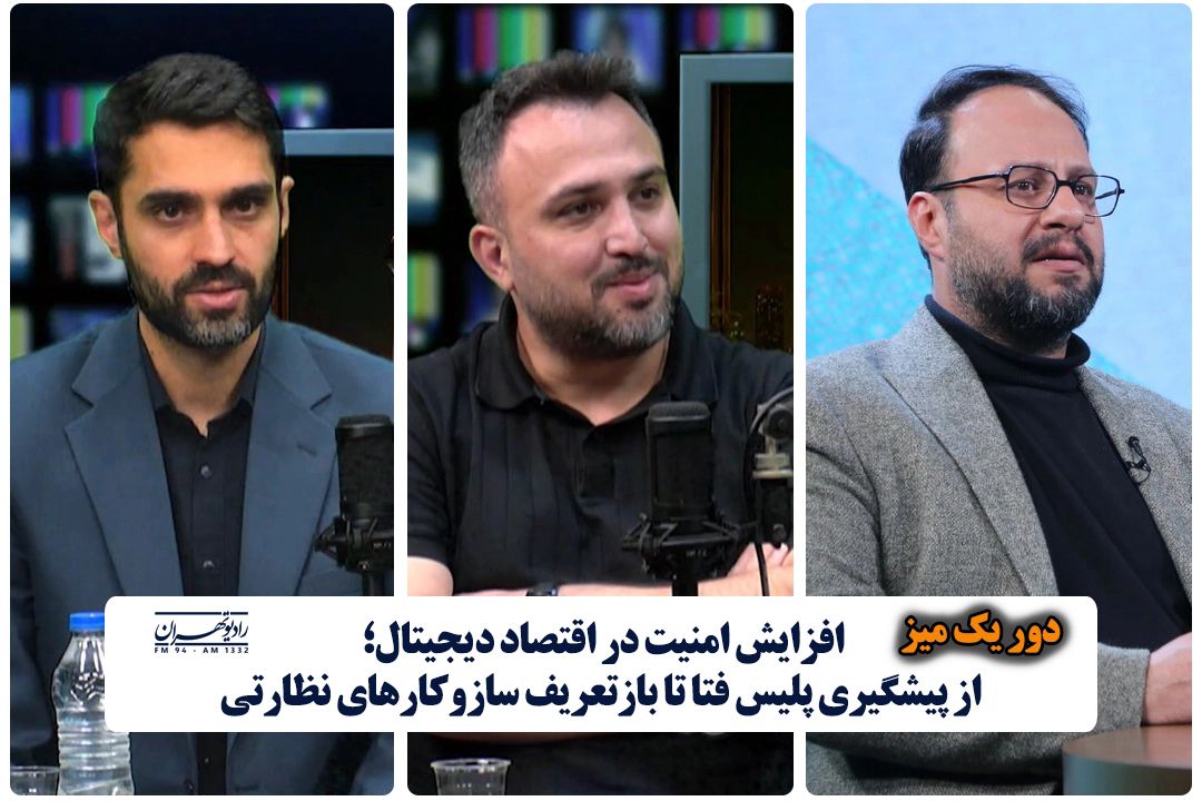 افزایش امنیت در اقتصاد دیجیتال؛ از پیشگیری پلیس فتا تا بازتعریف سازوكارهای نظارتی