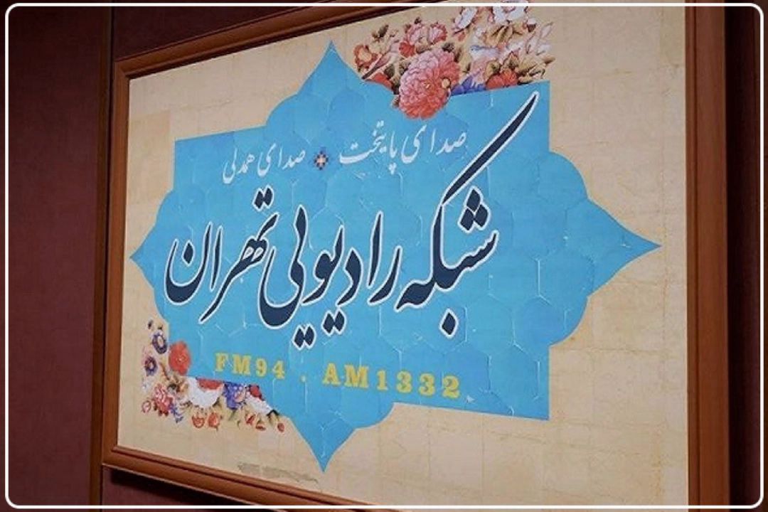 جامعه نابینایان از رادیو تهران به پاس یك دهه همراهی تقدیر كرد