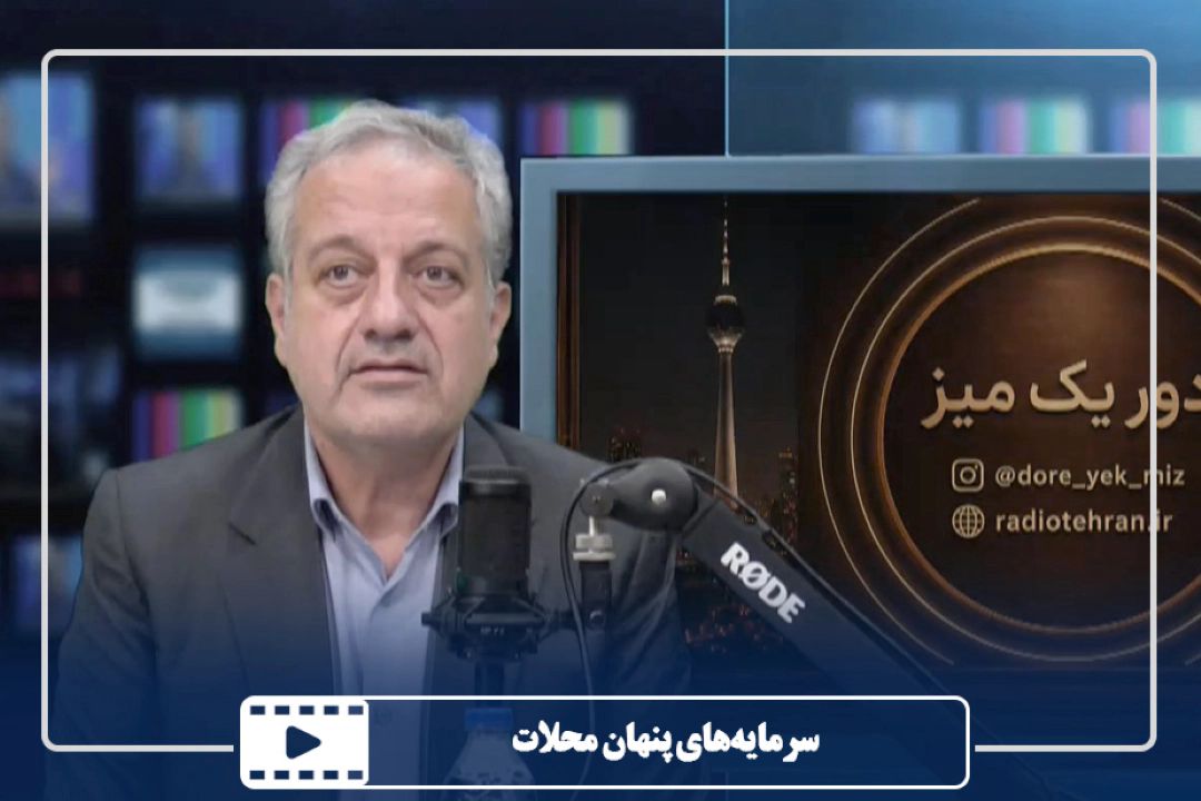 سرمایه‌های پنهان محلات
