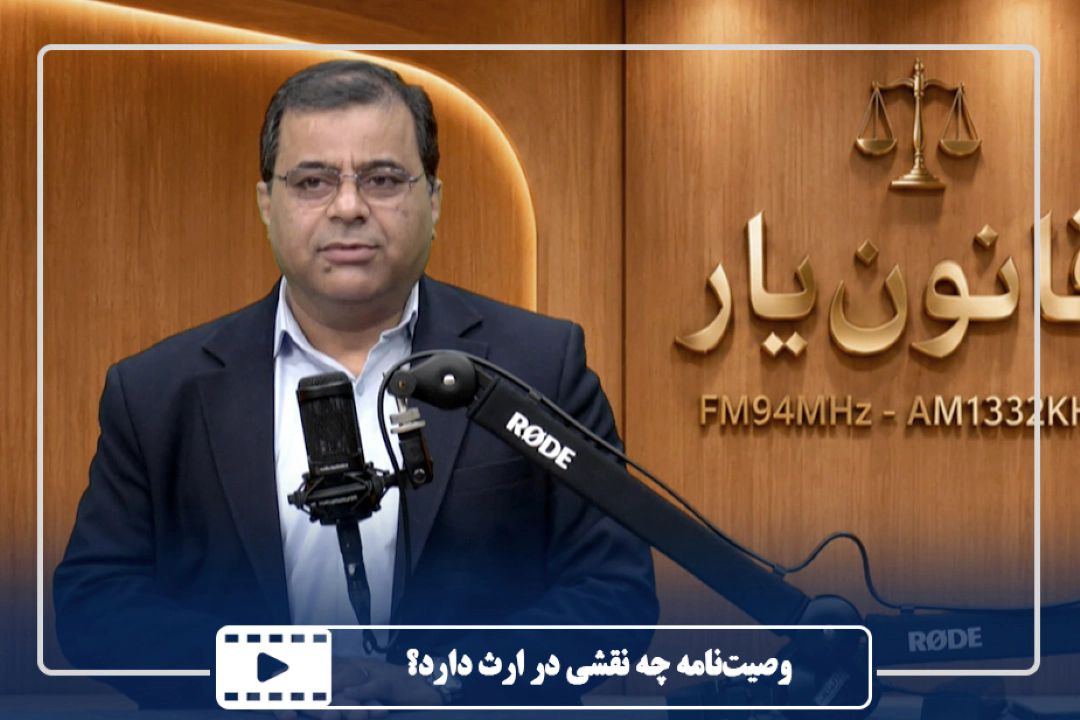 وصیت‌نامه چه نقشی در ارث دارد؟