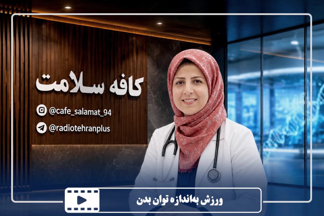 ورزش به‌اندازه توان بدن