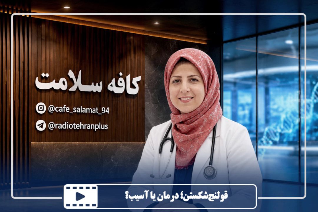 قولنج‌شكستن؛ درمان یا آسیب؟