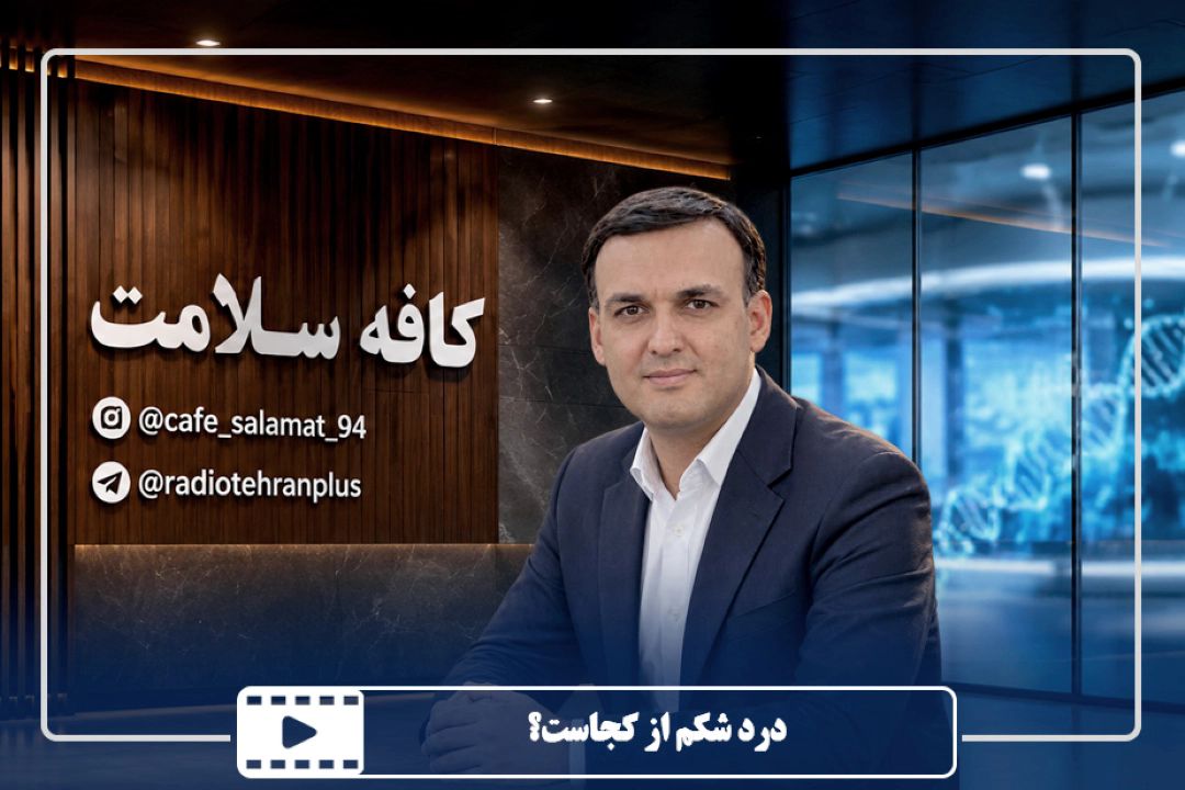 درد شكم از كجاست؟