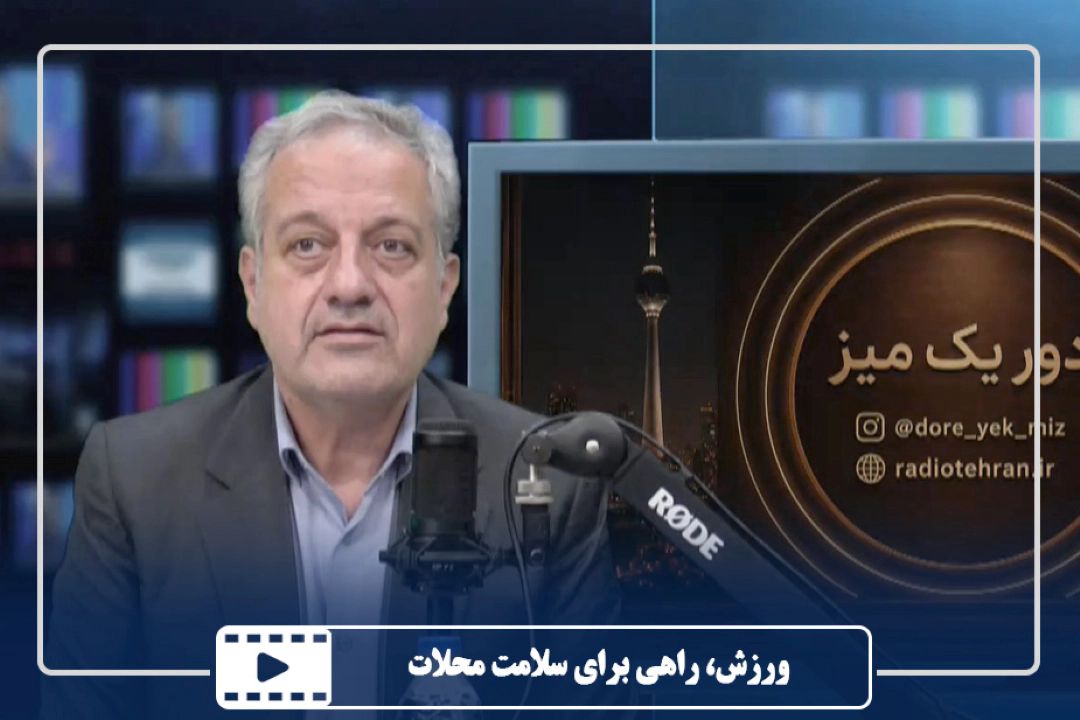 ورزش، راهی برای سلامت محلات