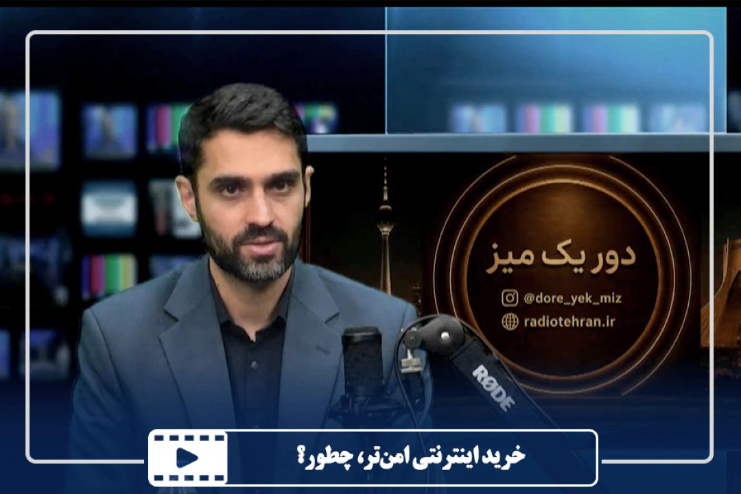 خرید اینترنتی امن‌تر، چطور؟