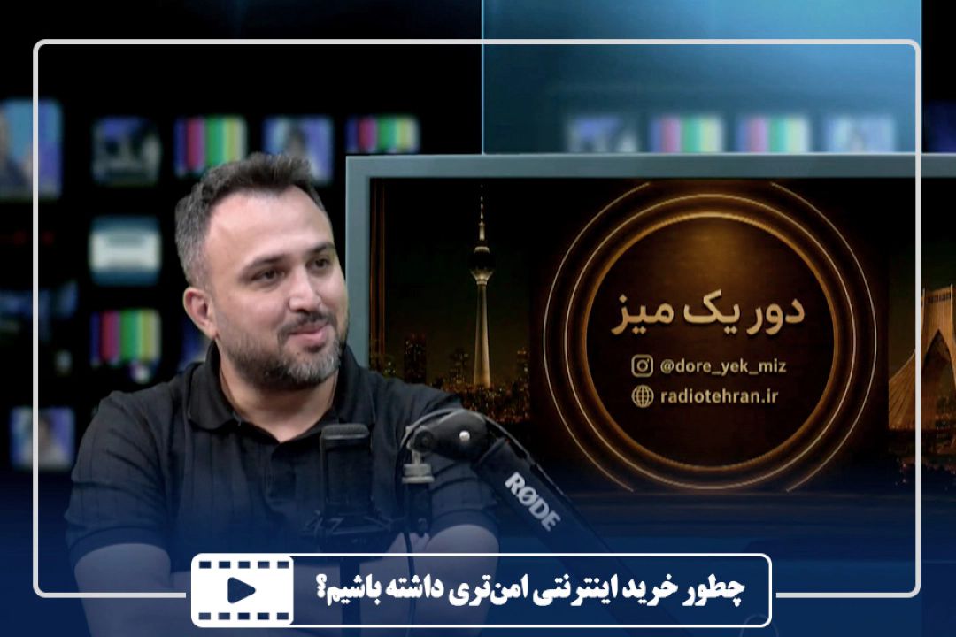 چطور خرید اینترنتی امن‌تری داشته باشیم؟