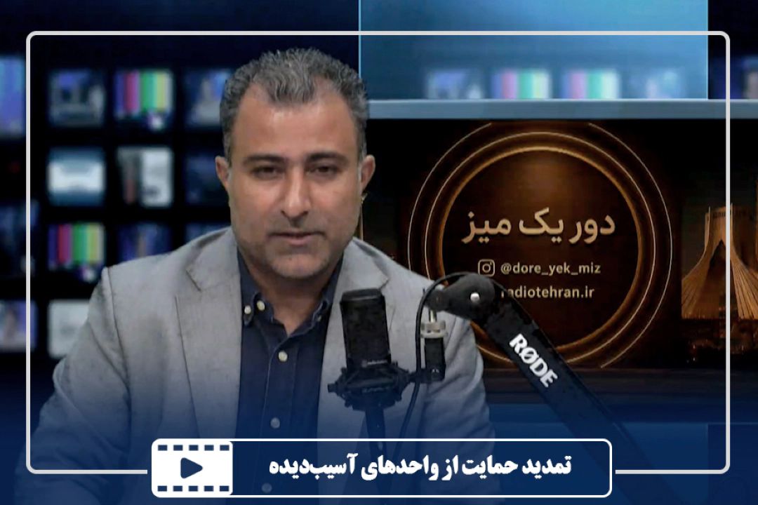 تمدید حمایت از واحدهای آسیب‌دیده