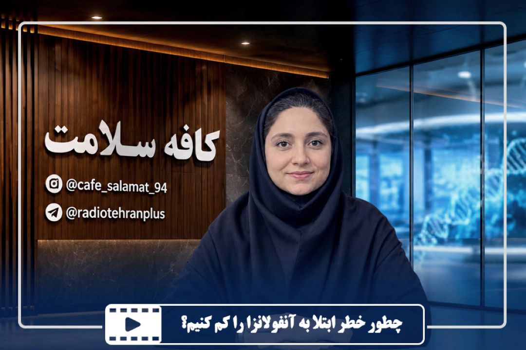 چطور خطر ابتلا به آنفولانزا را كم كنیم؟