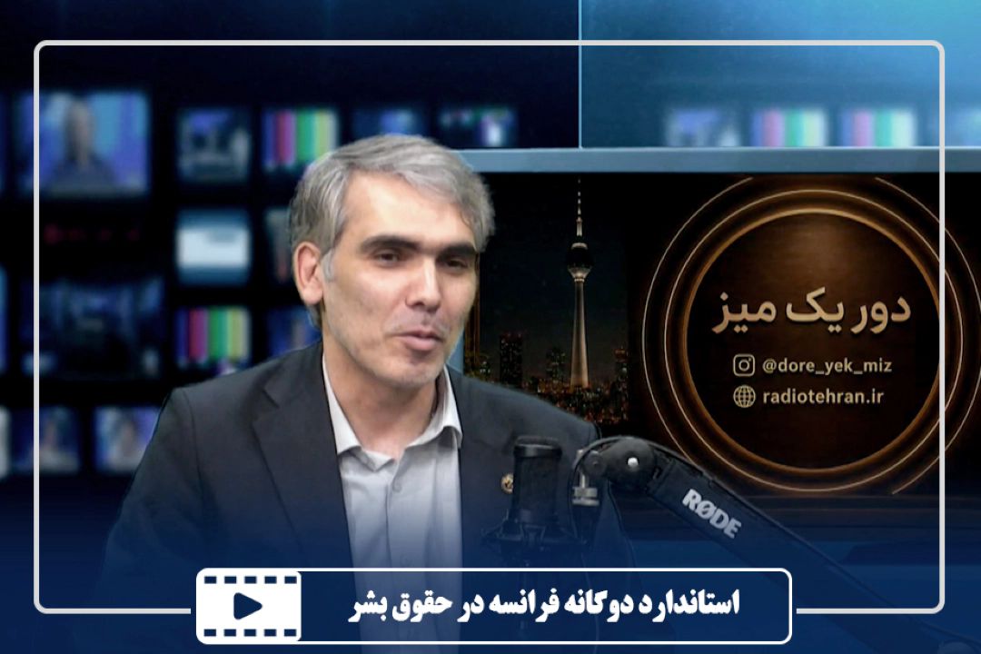 استاندارد دوگانه فرانسه در حقوق بشر