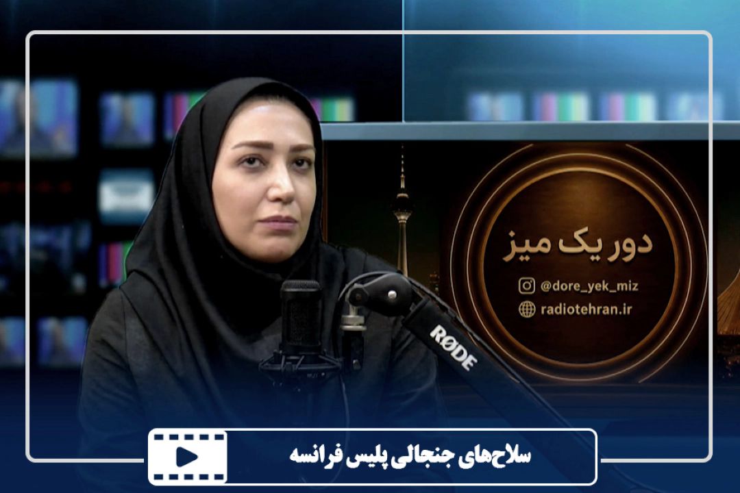 سلاح‌های جنجالی پلیس فرانسه