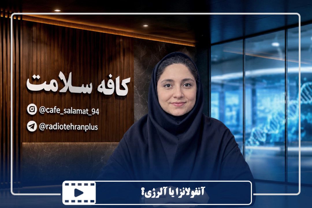 آنفولانزا یا آلرژی؟