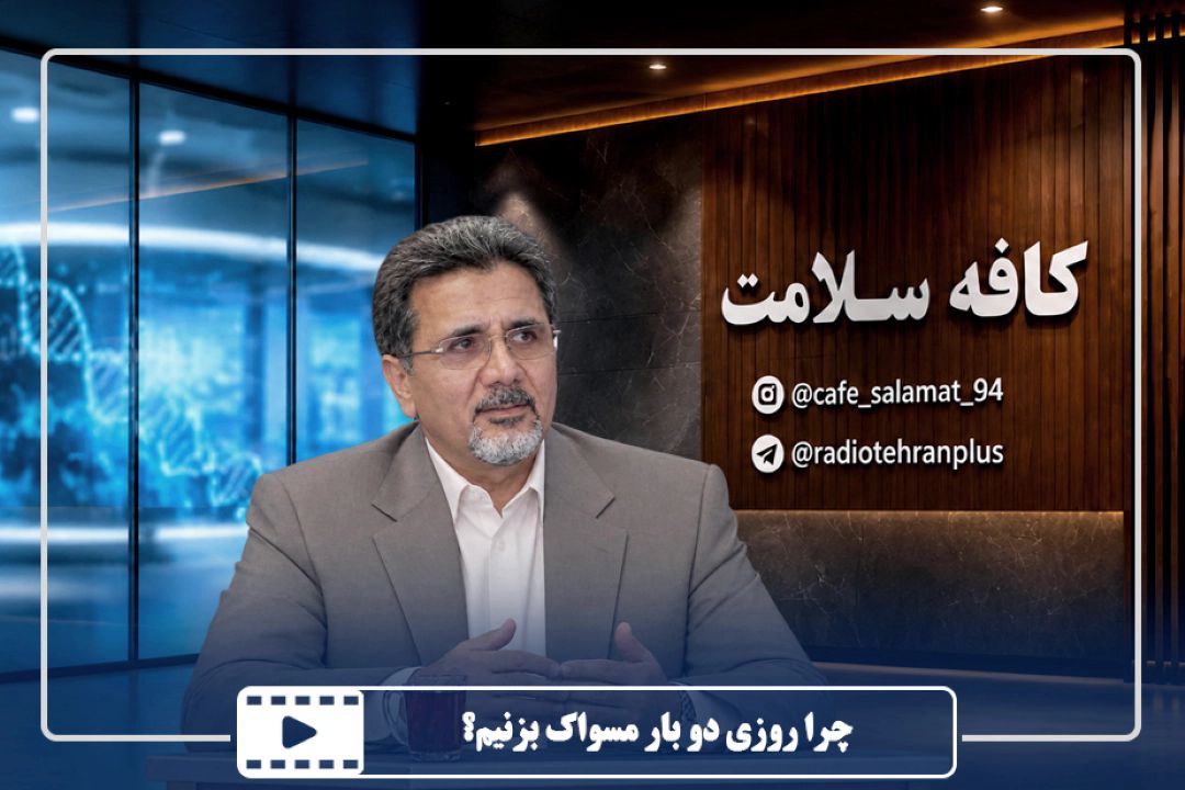 چرا روزی دو بار مسواك بزنیم؟