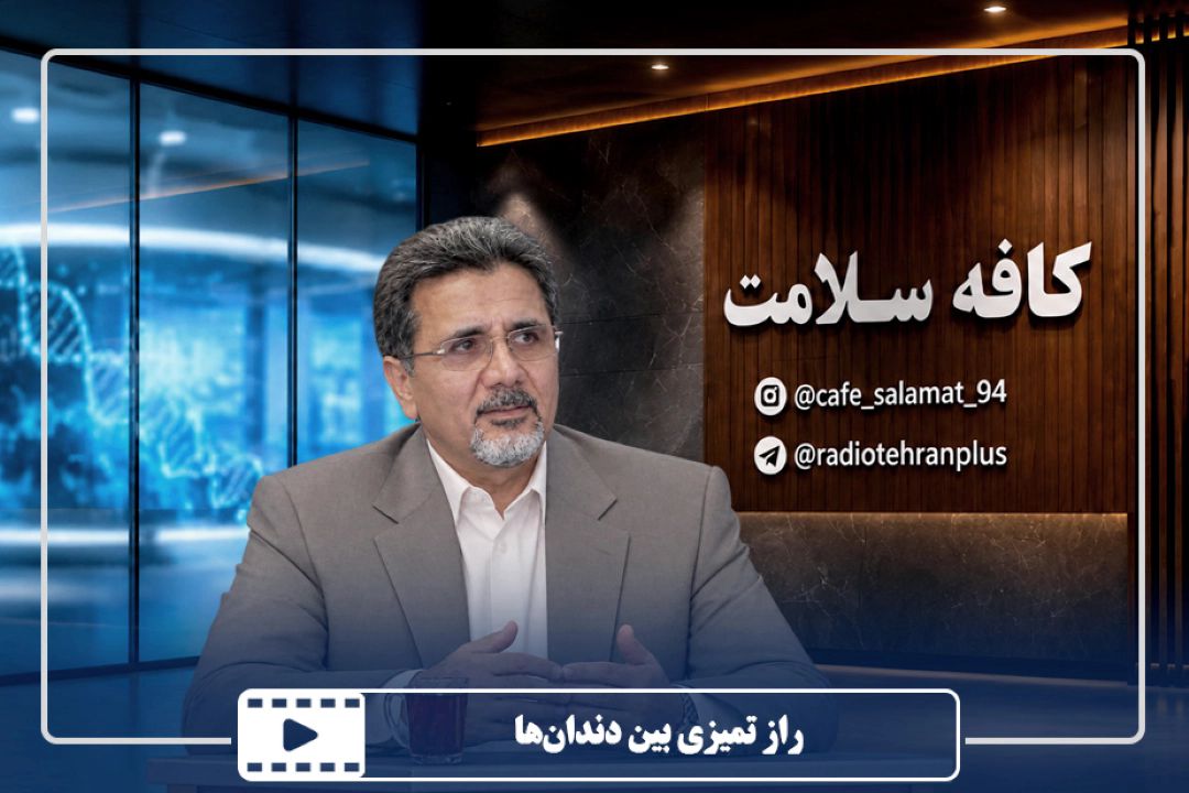 راز تمیزی بین دندان‌ها