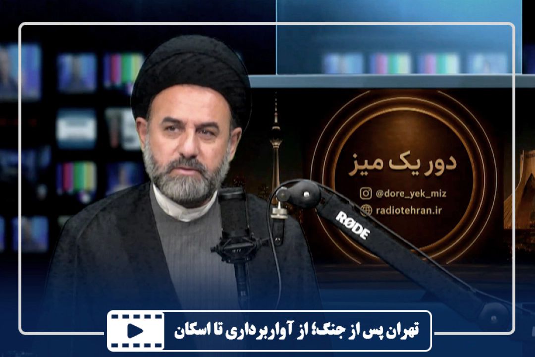تهران پس از جنگ؛ از آواربرداری تا اسكان