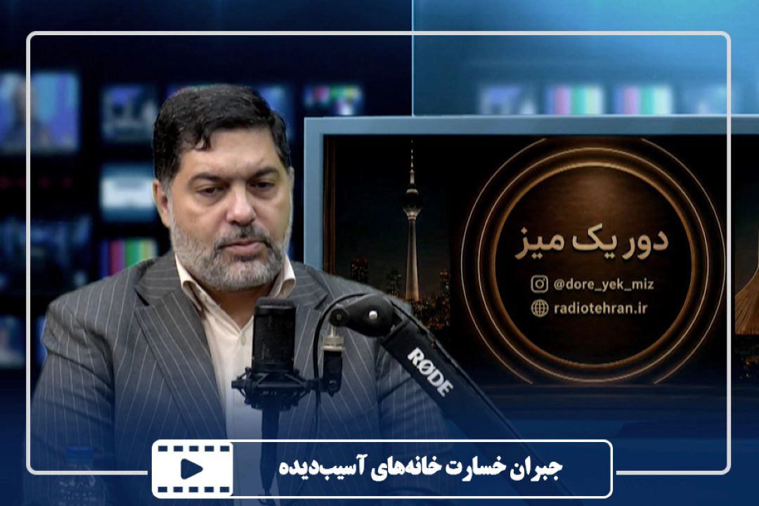 جبران خسارت خانه‌های آسیب‌دیده