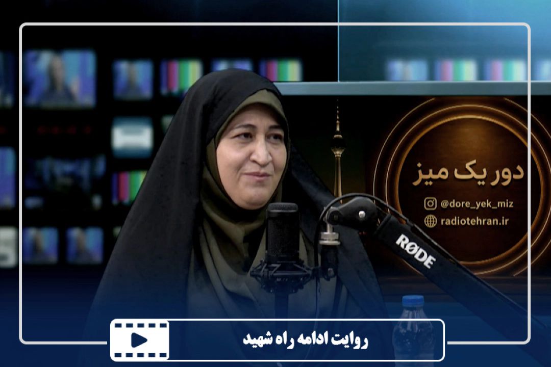 روایت ادامه راه شهید