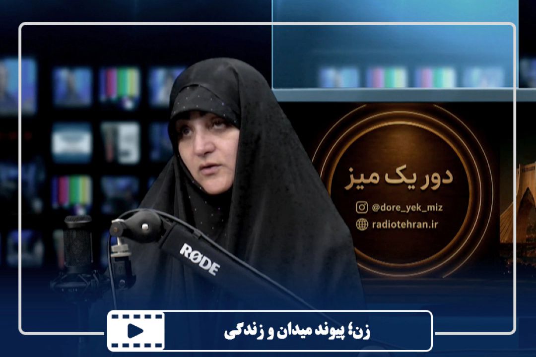 زن؛ پیوند میدان و زندگی