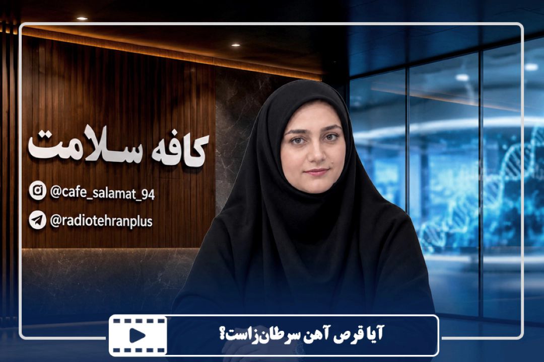 آیا قرص آهن سرطان‌زاست؟