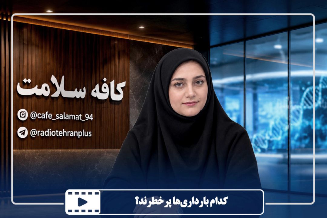 كدام بارداری‌ها پرخطرند؟