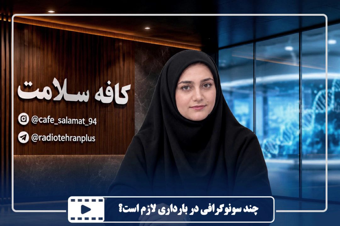 چند سونوگرافی در بارداری لازم است؟