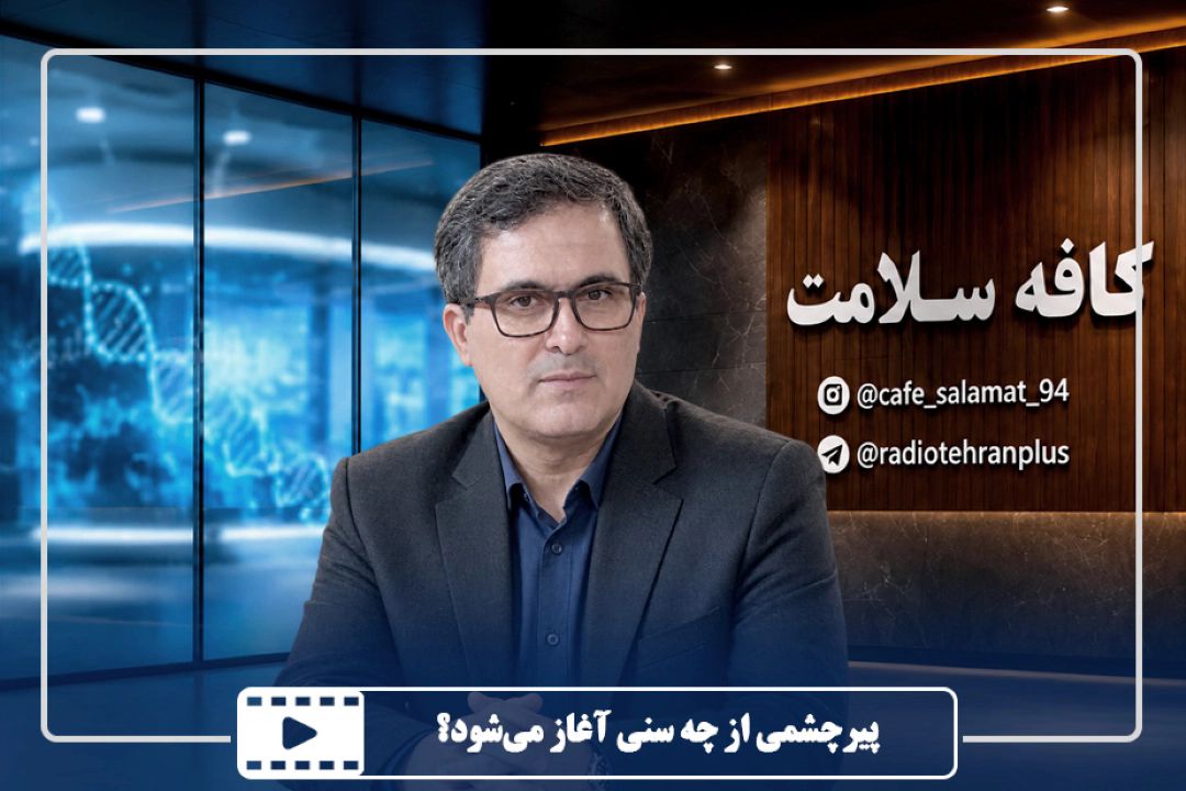 پیرچشمی از چه سنی آغاز می‌شود؟