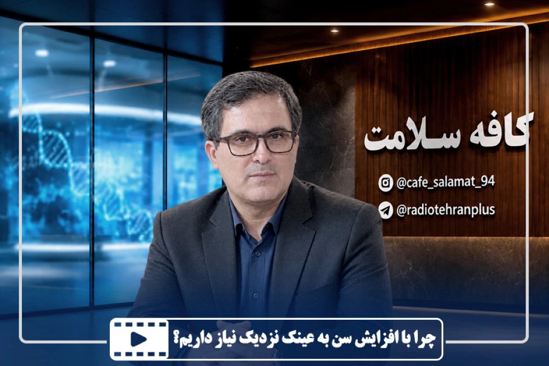 چرا با افزایش سن به عینك نزدیك نیاز داریم؟