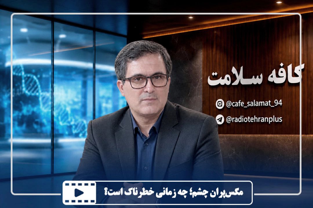 مگس‌پران چشم؛ چه زمانی خطرناك است؟
