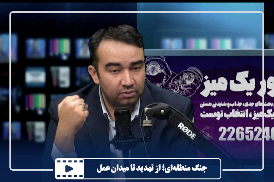 جنگ منطقه‌ای؛ از تهدید تا میدان عمل