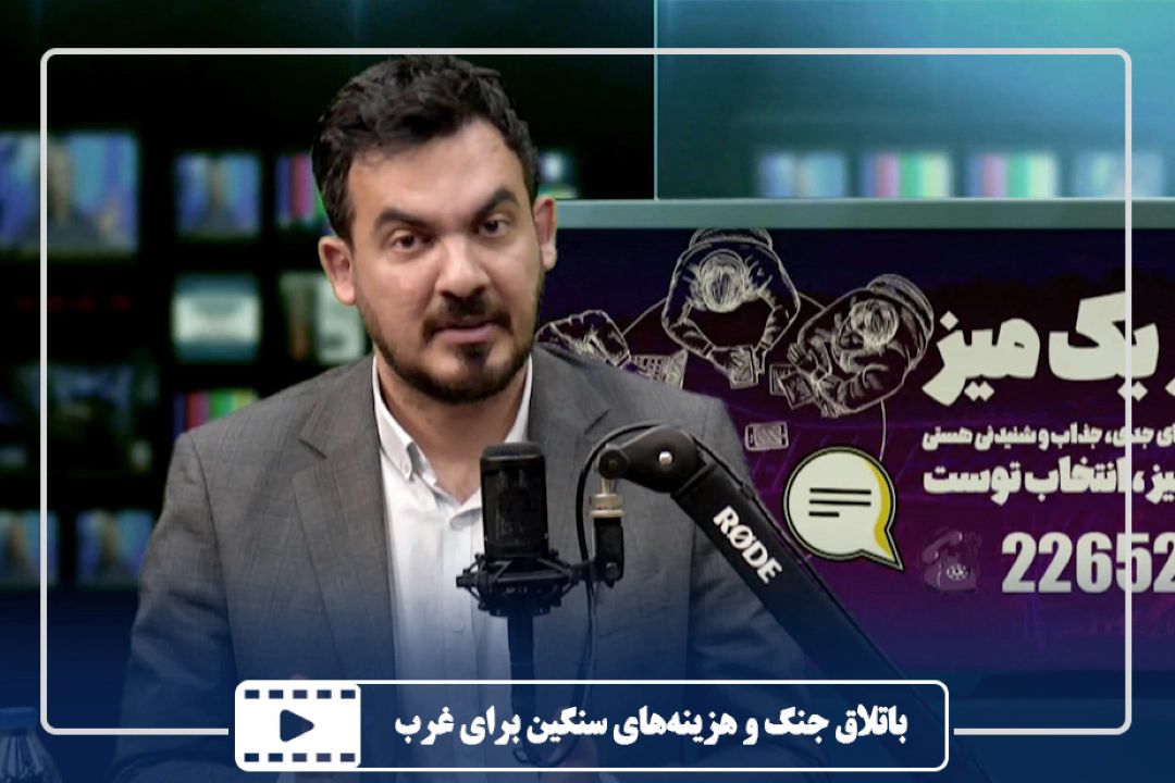 باتلاق جنگ و هزینه‌های سنگین برای غرب