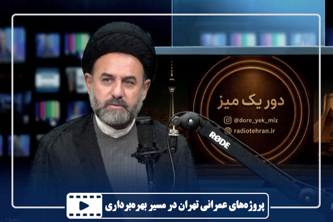 پروژه‌های عمرانی تهران در مسیر بهره‌برداری