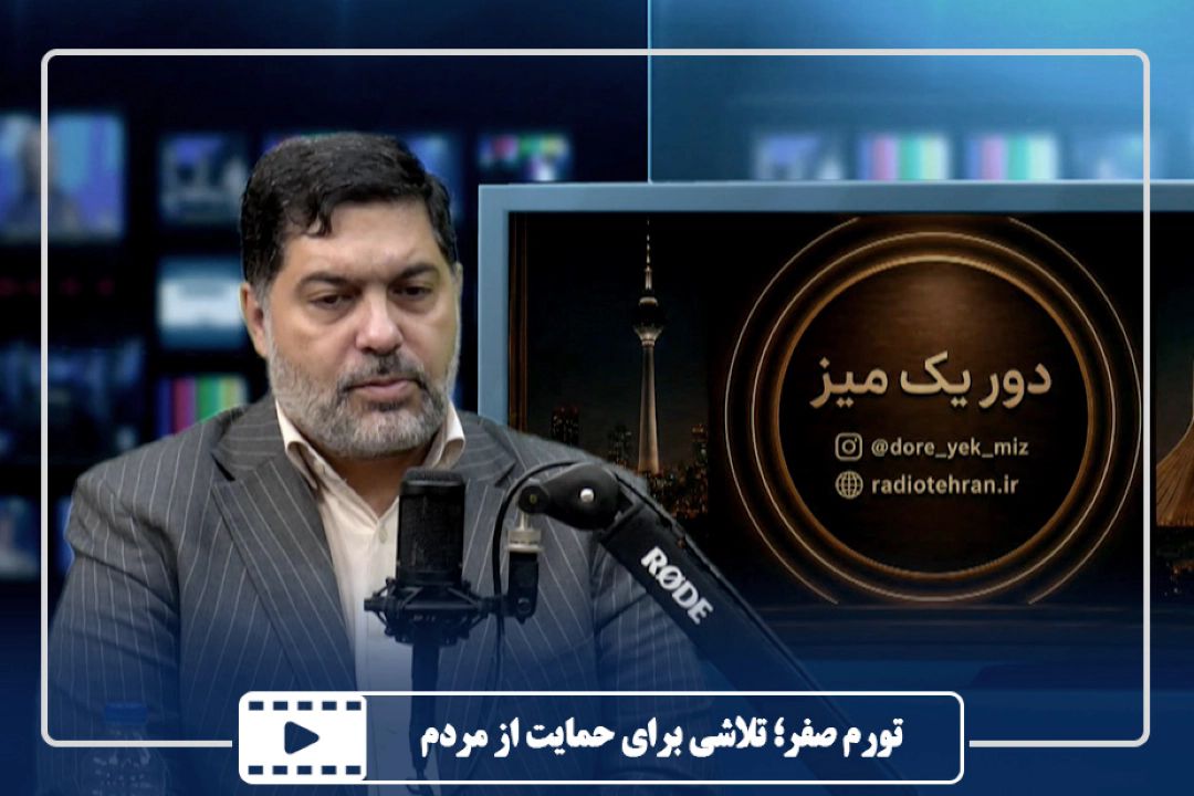 تورم صفر؛ تلاشی برای حمایت از مردم