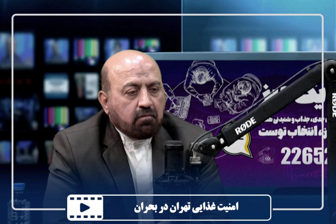 امنیت غذایی تهران در بحران