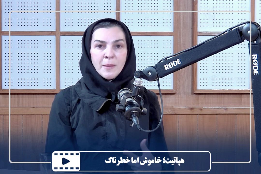 هپاتیت؛ خاموش اما خطرناك
