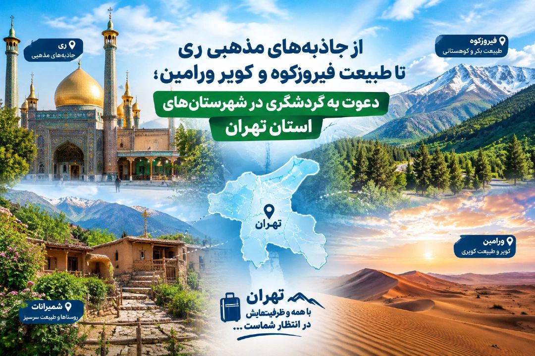 از جاذبه‌های تاریخی ری تا طبیعت فیروزكوه و كویر ورامین؛ ظرفیت‌های گردشگری استان تهران