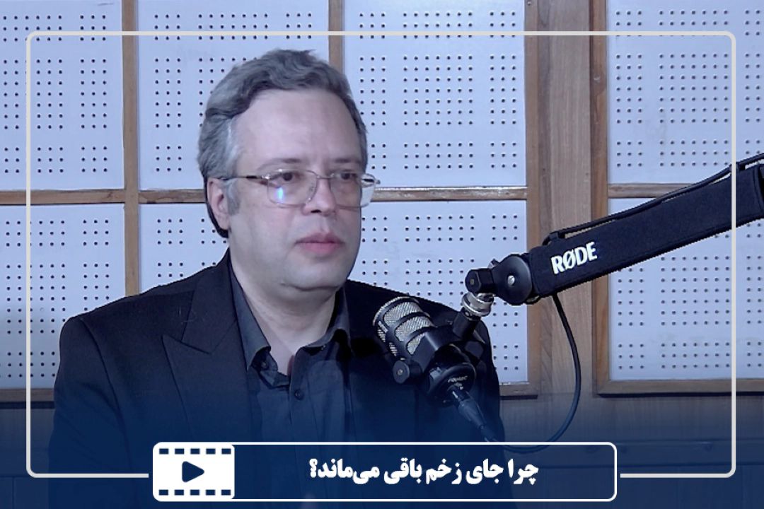 چرا جای زخم باقی می‌ماند؟