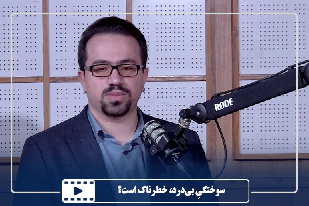 سوختگیِ بی‌درد، خطرناك است؟