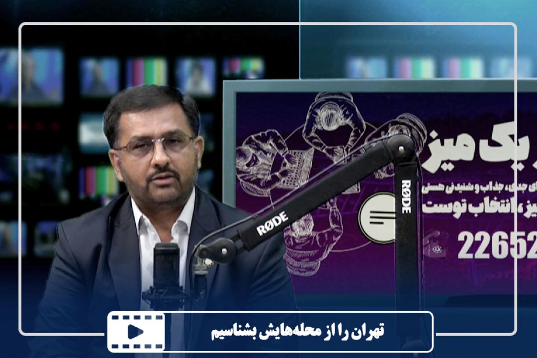 تهران را از محله‌هایش بشناسیم