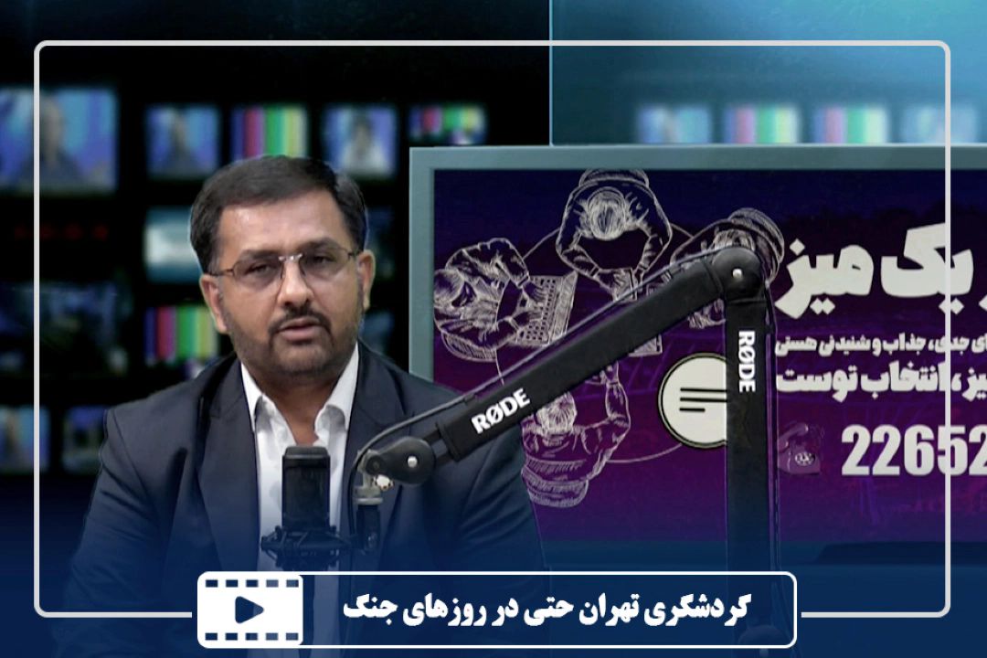 گردشگری تهران حتی در روزهای جنگ
