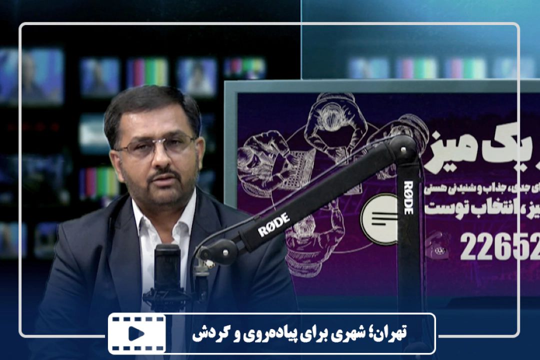 تهران؛ شهری برای پیاده‌روی و گردش