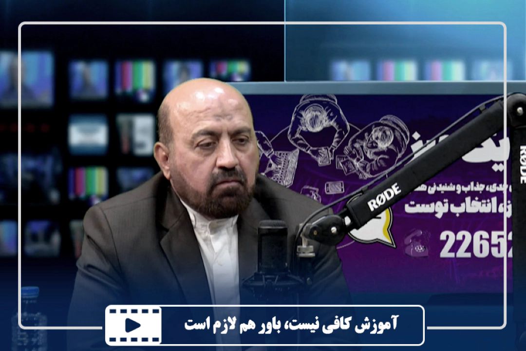 آموزش كافی نیست، باور هم لازم است