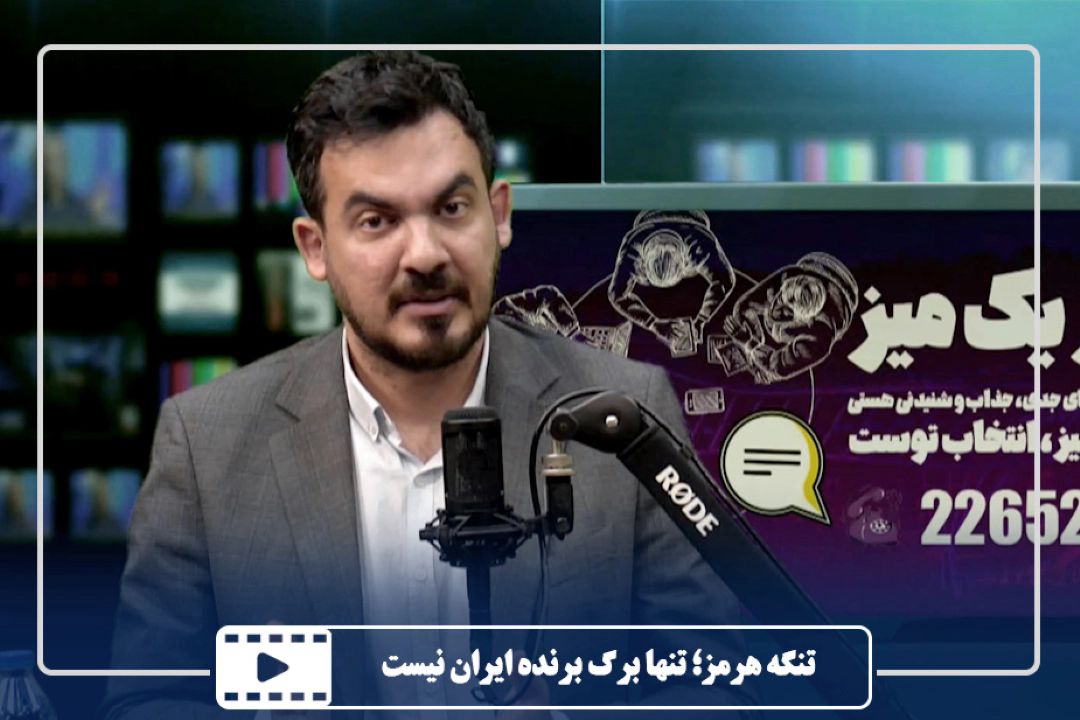 تنگه هرمز؛ تنها برگ برنده ایران نیست