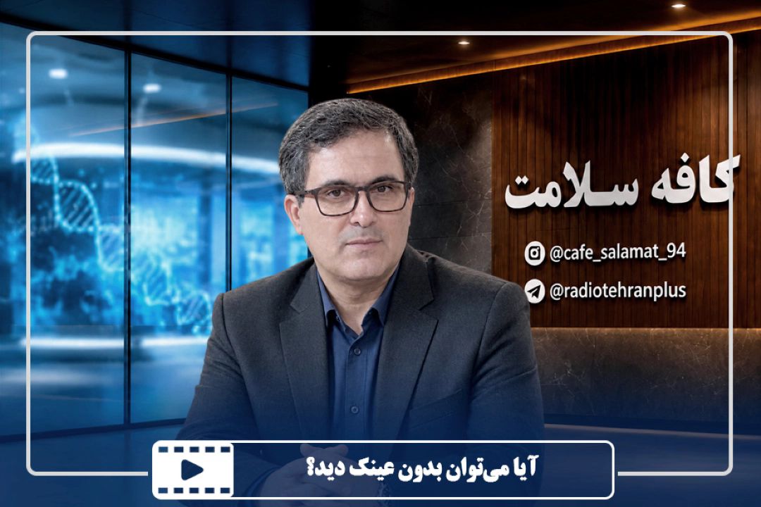 آیا می‌توان بدون عینك دید؟