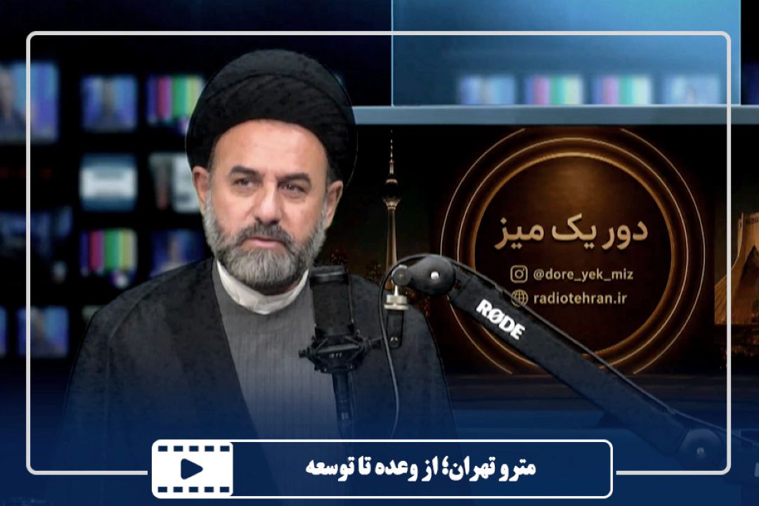 مترو تهران؛ از وعده تا توسعه