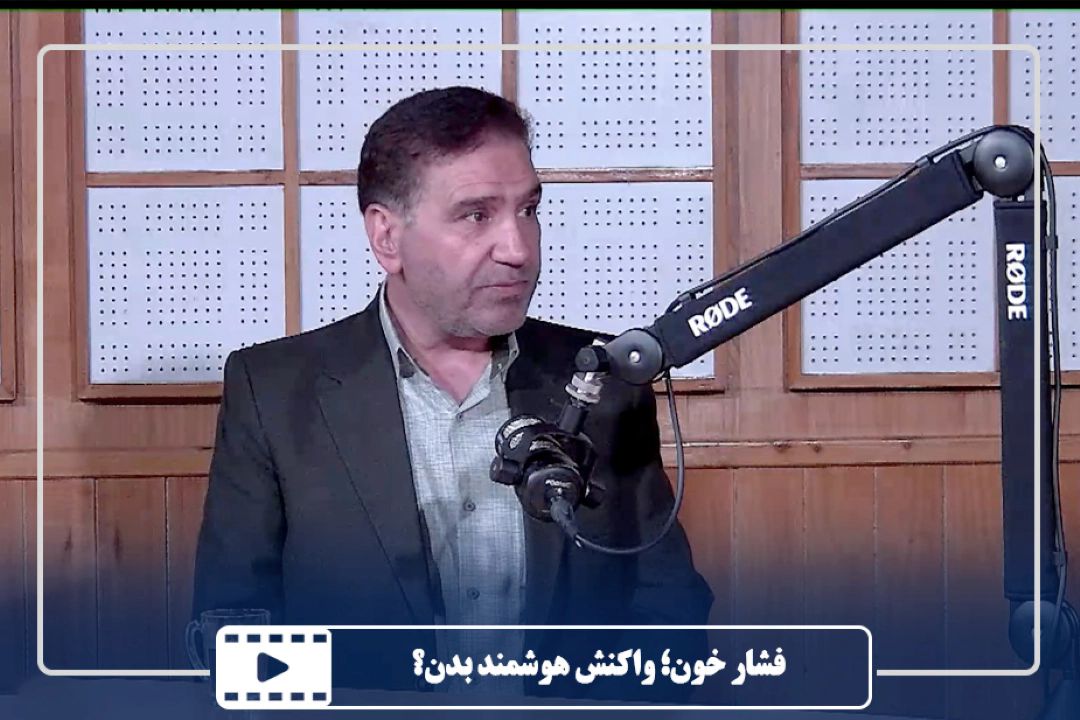 فشار خون؛ واكنش هوشمند بدن؟